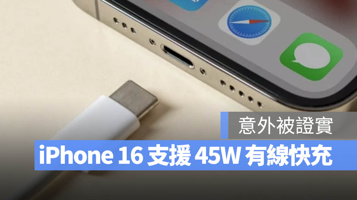 iPhone 16 有線充電 45W 快充