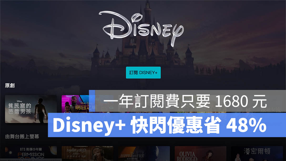 Disney+ 快閃優惠 一年訂閱