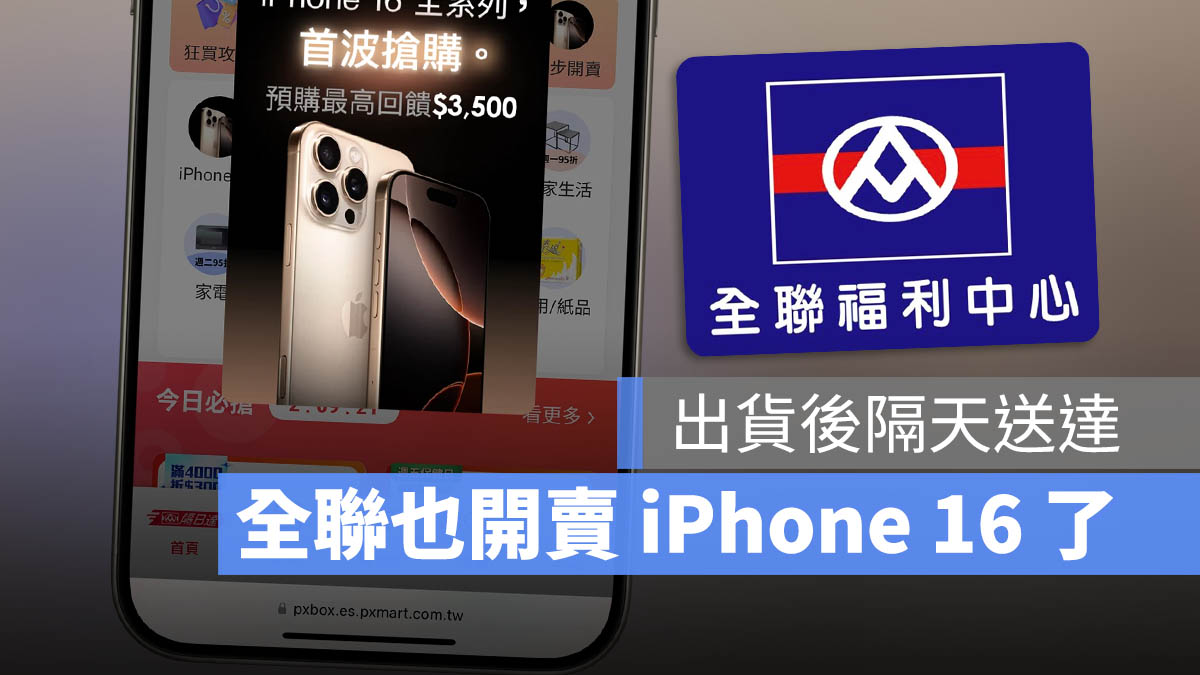 全聯 買 iPhone 16