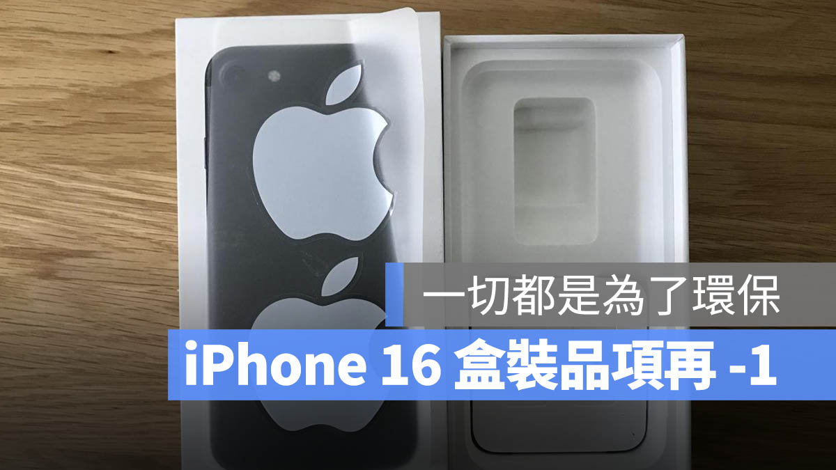 iPhone 16 貼紙 環保 碳中和