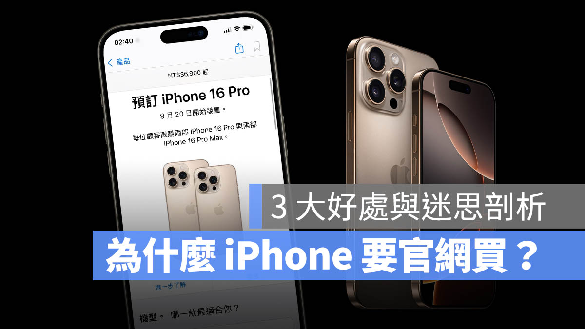 iPhone 官網買 好處