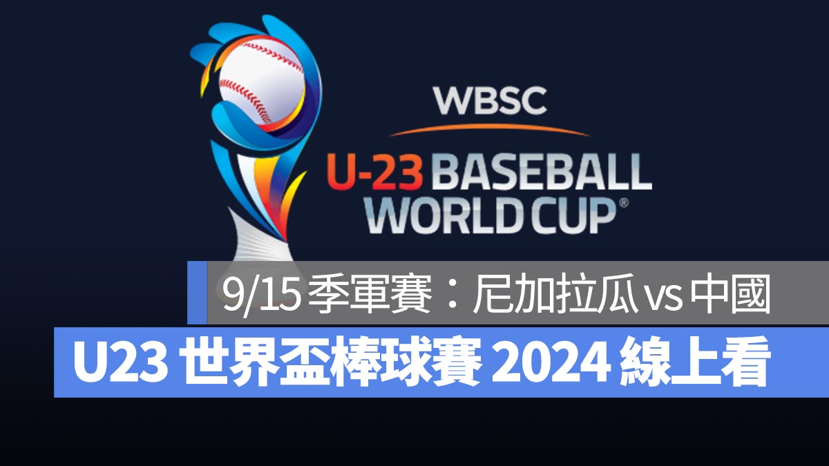 【U23世界盃棒球賽2024】9/15 季軍賽：尼加拉瓜 vs 中國、直播 Live 線上看平台整理