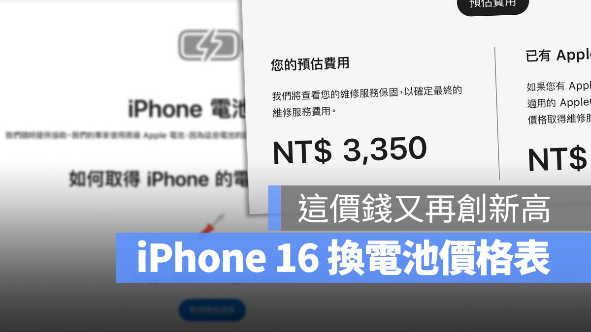 iPhone 16 換電池價格