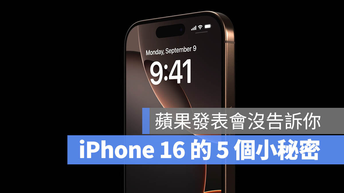 蘋果發表會 iPhone 16 沒說的事