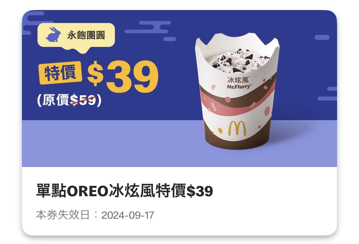 麥當勞中秋節優惠：單點 OREO 冰炫風特價 39 元