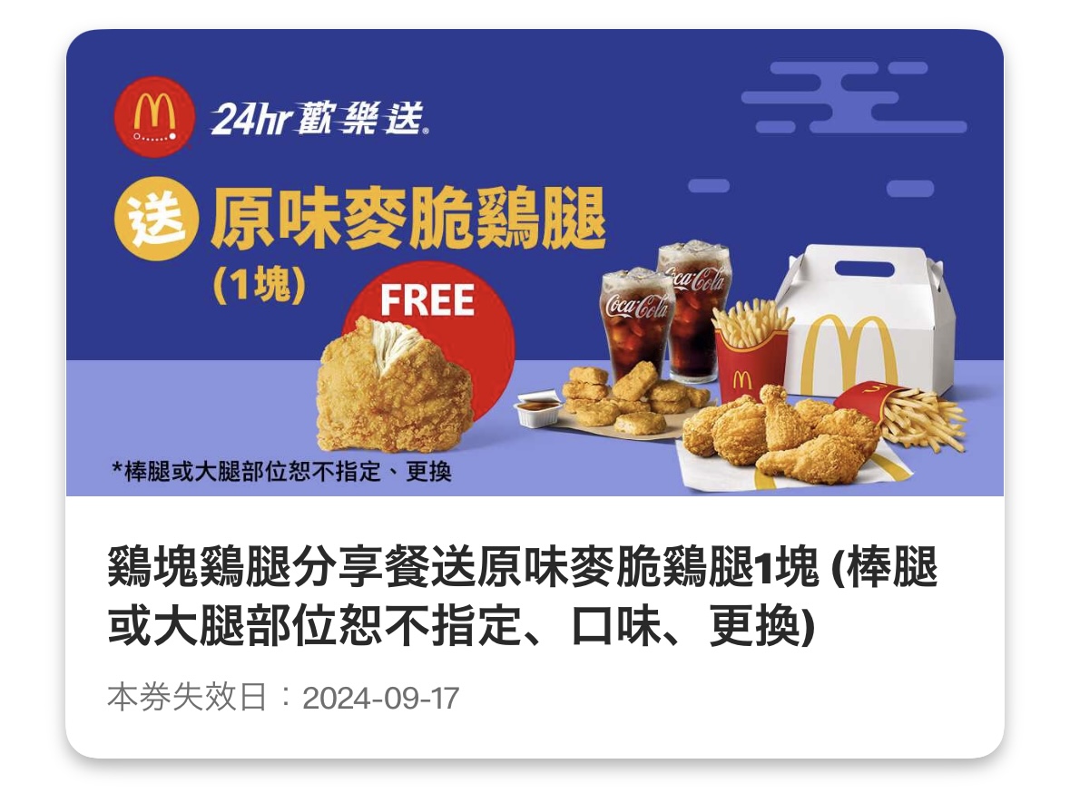 中秋節麥當勞 24 小時歡樂送限定優惠：雞塊雞腿分享餐送原味麥脆雞腿一塊