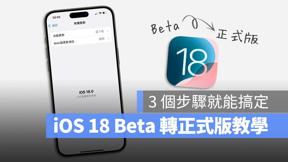 iOS 18 Beta 移除 轉正式版 更新 升級