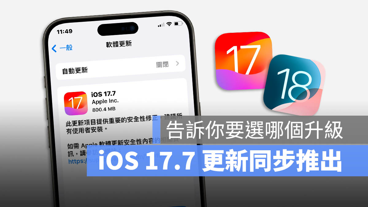 iOS 17.7 iOS 18 更新 同步推出