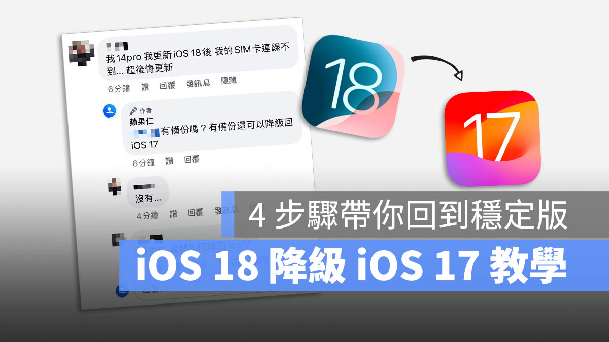 iOS 18 降級 iOS 17 降版本教學