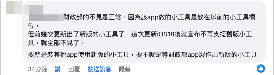 iOS iPhone iOS 18 發票載具 載具條碼 財政部載具條碼小工具 財政部載具條碼小工具不見 iOS 18 財政部載具條碼小工具不見