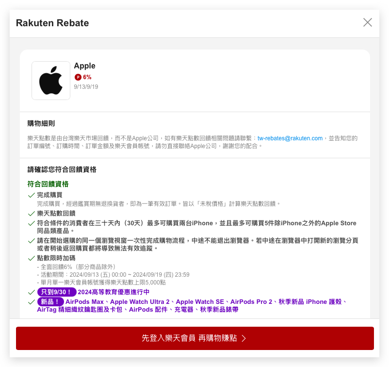 2024 Apple BTS BTS Apple BTS Back to School 樂天導購 Rakuten Rebate 樂天導購加碼回饋