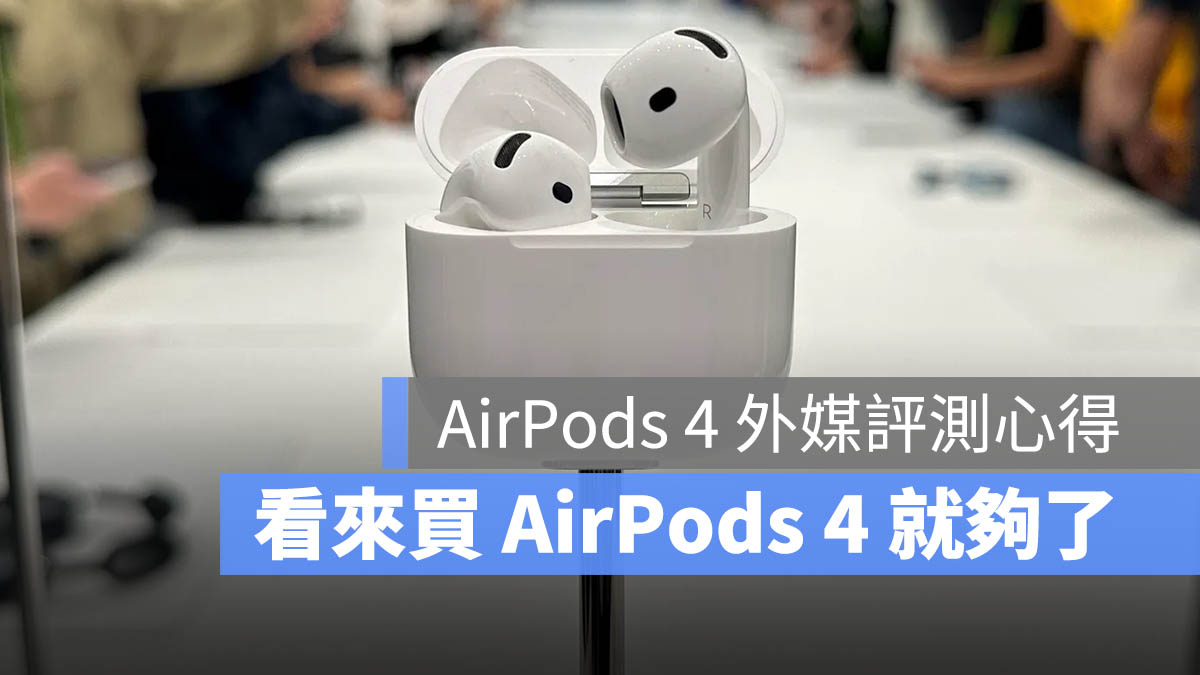 AirPods 4 外媒開箱體驗心得