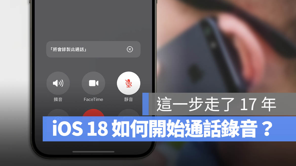 iOS 18 通話錄音 使用方式 條件 教學 功能