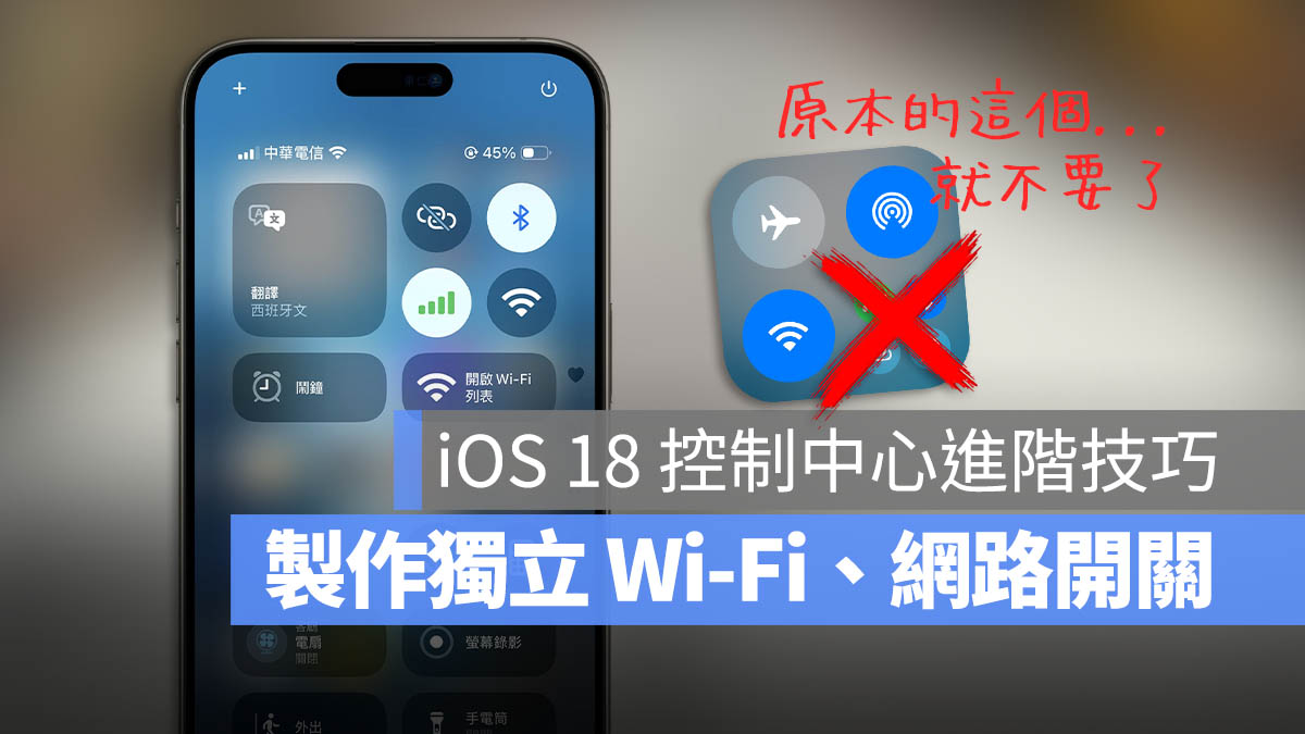 iOS 18 控制中心 獨立開關 Wi-Fi 藍牙 熱點 行動網路