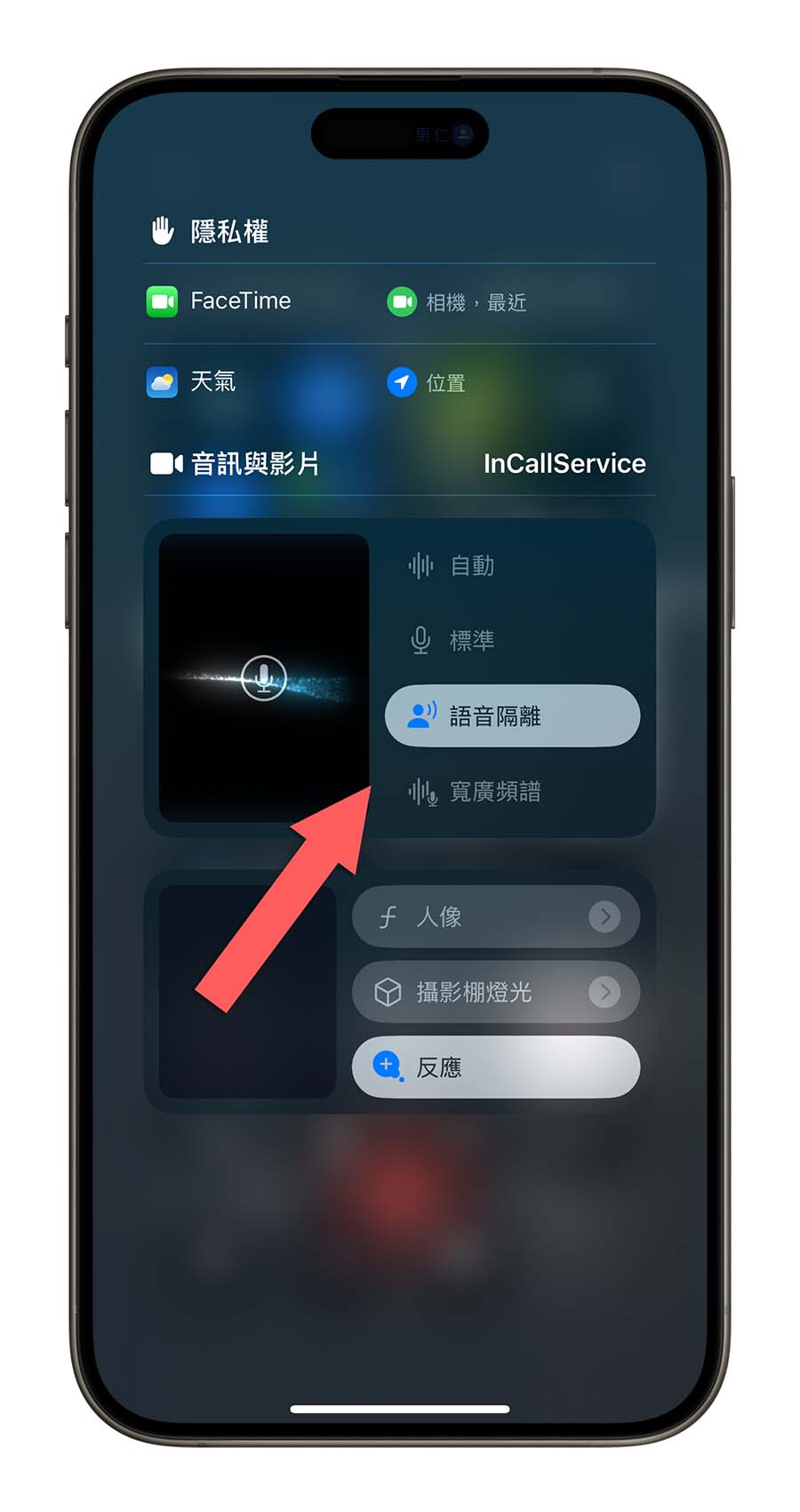 iOS 18 語音隔離 寬廣頻譜 控制中心