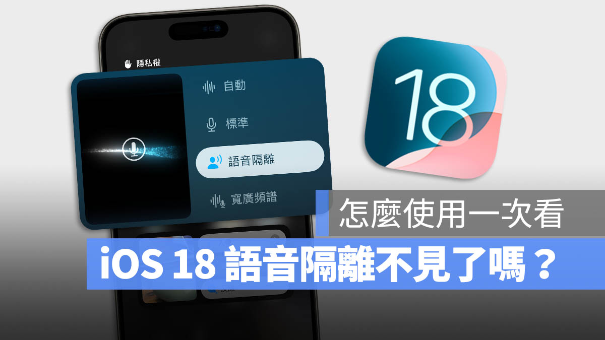 iOS 18 語音隔離 寬廣頻譜 控制中心