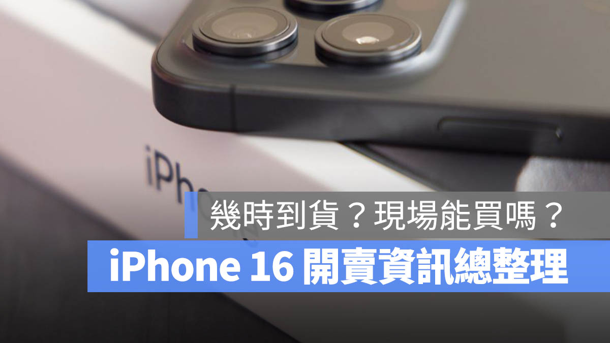 iPhone 16 到貨時間 官網 直營店 現貨