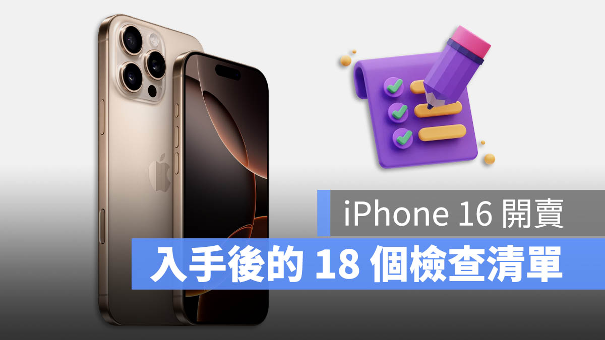 iPhone 16 開箱檢查表