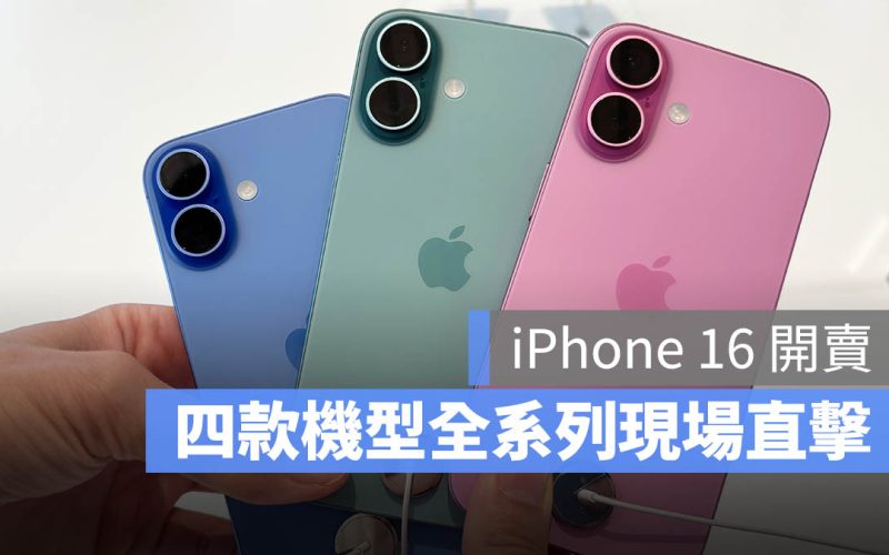 iPhone 16 開賣 上市 顏色 上手體驗