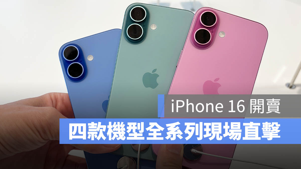 iPhone 16 開賣 上市 顏色 上手體驗