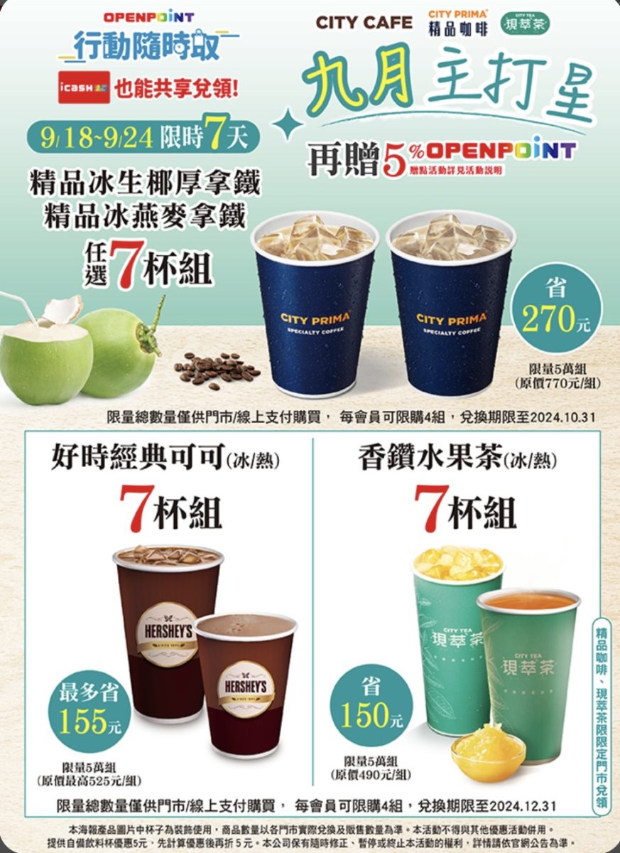 7-11 9 月主打星 咖啡優惠