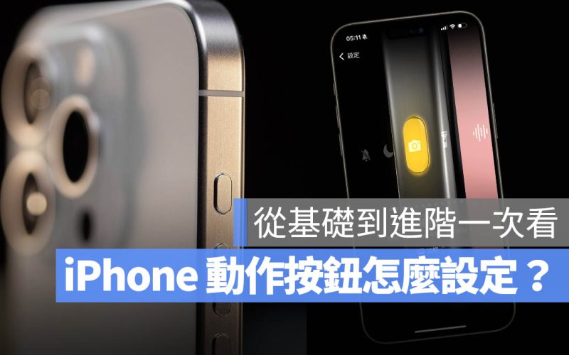 iPhone 動作按鈕 設定 捷徑