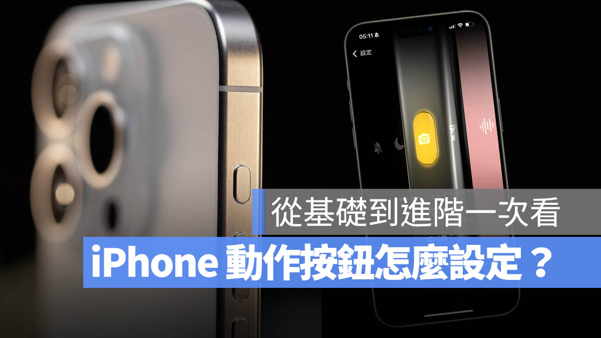 iPhone 動作按鈕 設定 捷徑