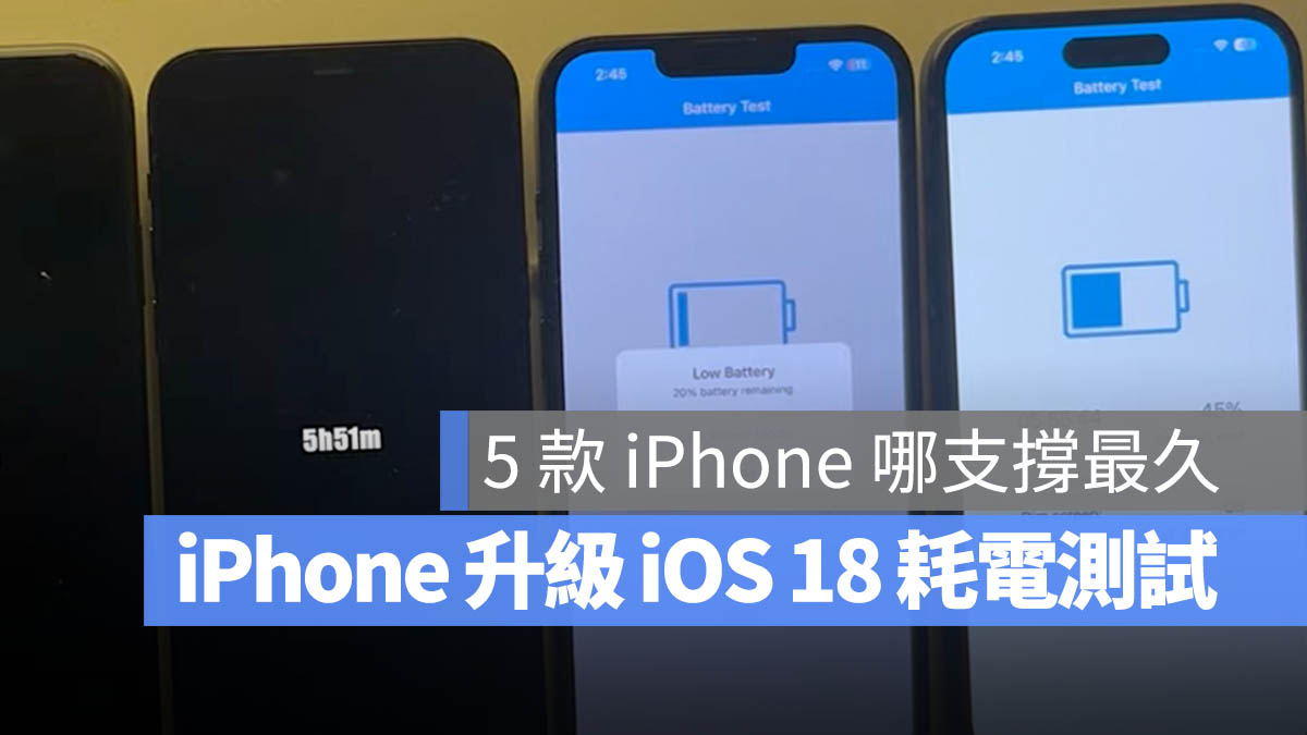 iOS 18 續航力測試