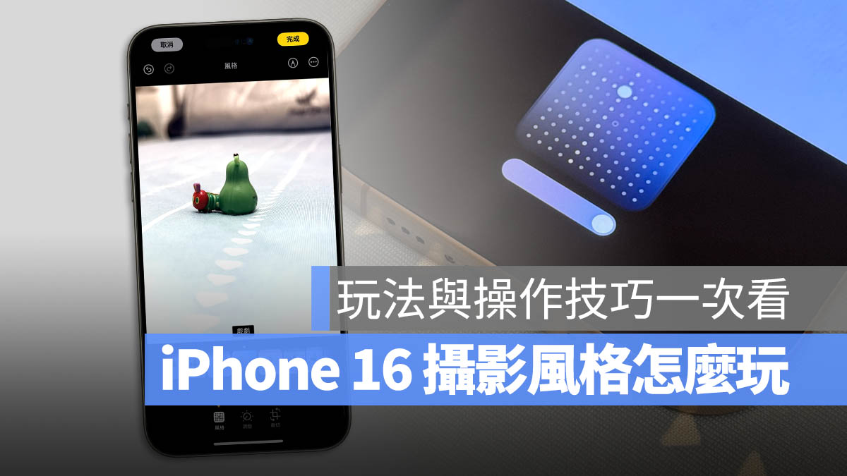 iOS 18 iPhone 16 攝影風格 調色盤 濾鏡