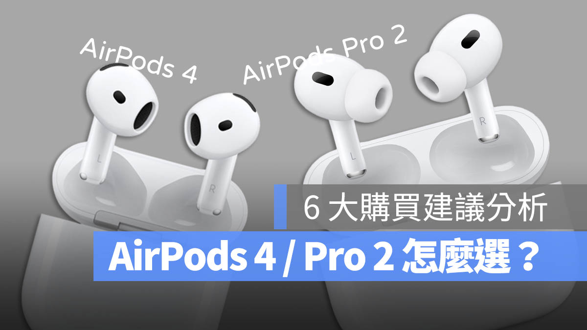 AirPods 4 AirPods Pro 2 評測 選購建議