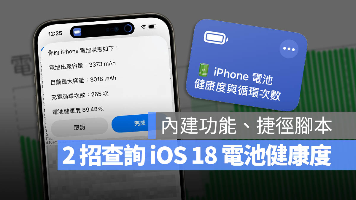 iOS 18 iPhone 電池健康度查詢 充電循環