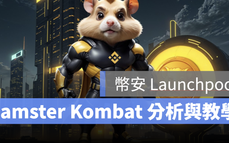 幣安 Launchpool HMSTR