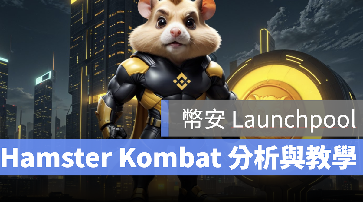 幣安 Launchpool HMSTR