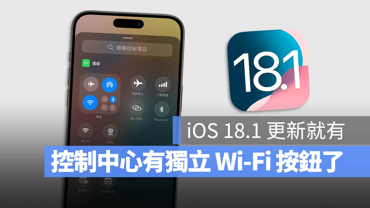 iOS 18.1 Beta  控制中心 Wi-Fi 按鈕