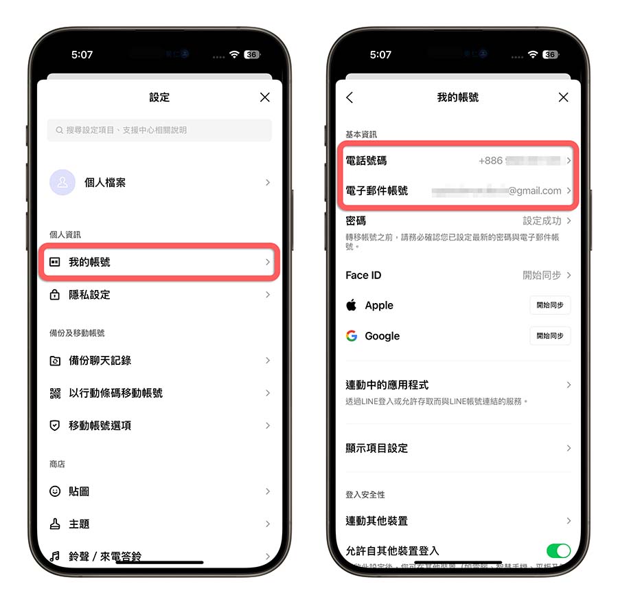 iPhone 換手機 LINE 對話紀錄 轉移