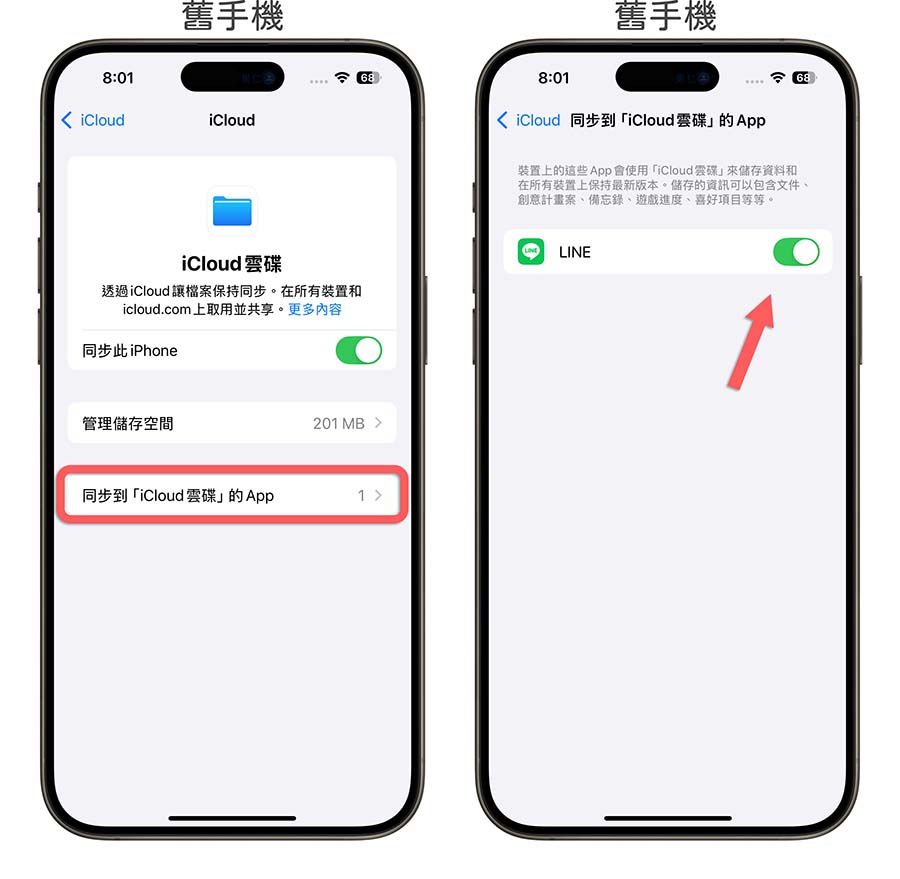 iPhone 換手機 LINE 對話紀錄 轉移