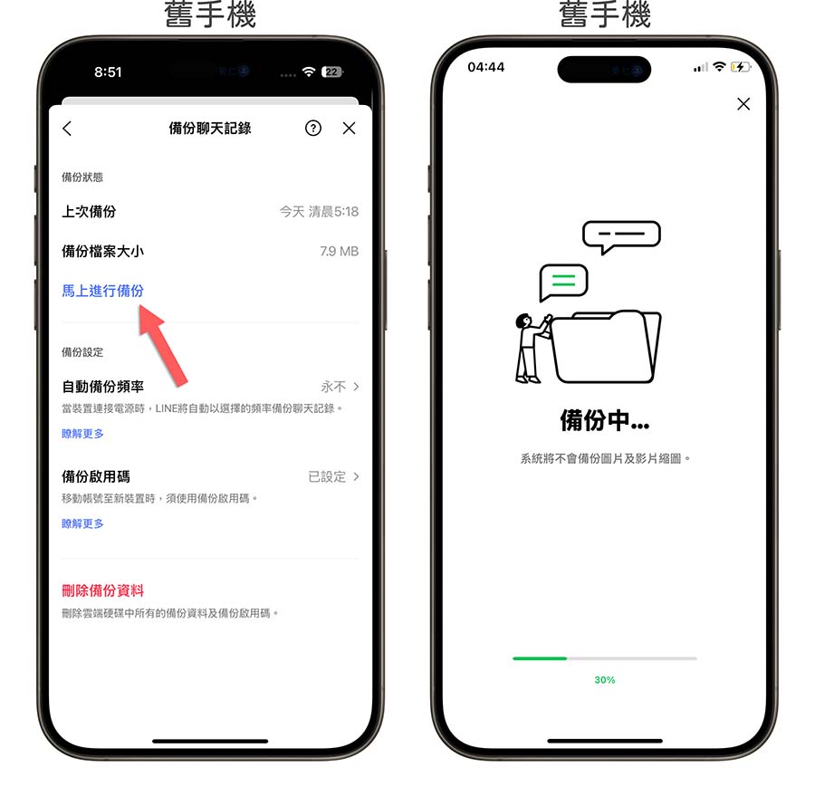 iPhone 換手機 LINE 對話紀錄 轉移