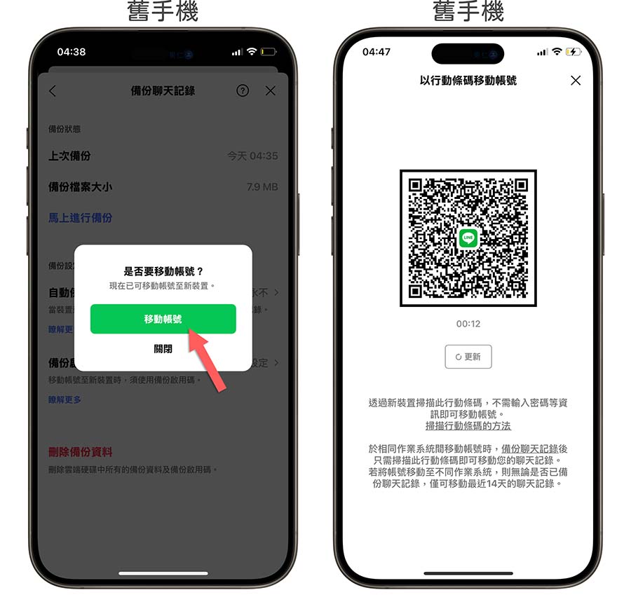 iPhone 換手機 LINE 對話紀錄 轉移