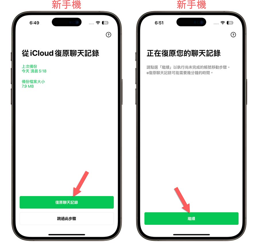 iPhone 換手機 LINE 對話紀錄 轉移