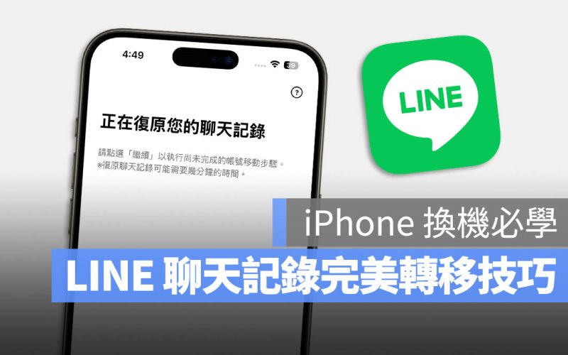 iPhone 換手機 LINE 對話紀錄 轉移