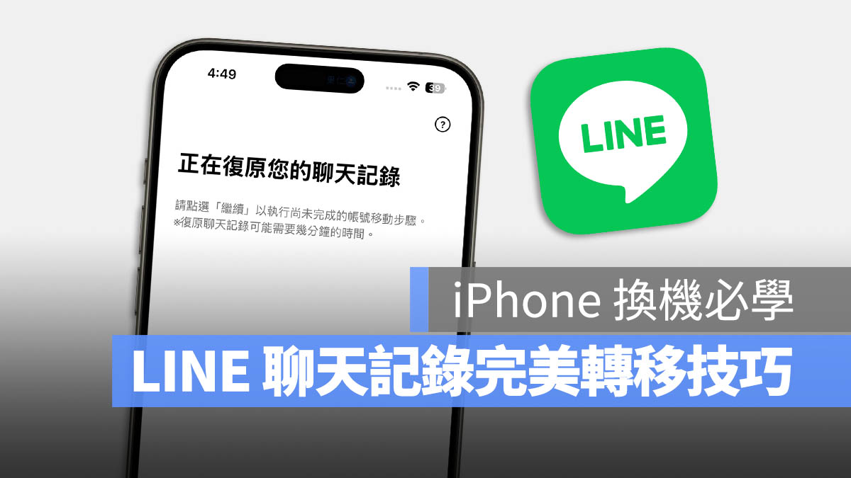 iPhone 換手機 LINE 對話紀錄 轉移