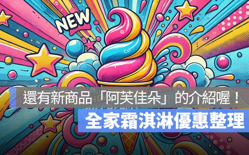 全家霜淇淋優惠整理！新推出「阿芙佳朵」淋上濃縮咖啡 9 月嚐鮮！10 月口味可能是咖啡聯名？