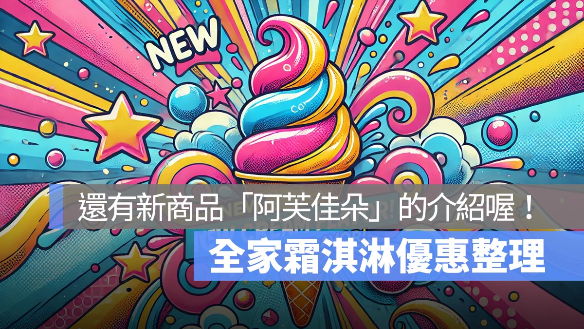 全家霜淇淋優惠整理！新推出「阿芙佳朵」淋上濃縮咖啡 9 月嚐鮮！10 月口味可能是咖啡聯名？