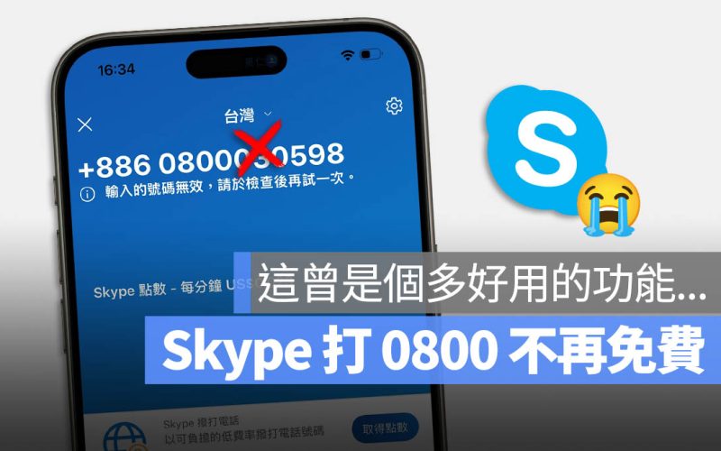 skype 不能打 0800 免付費電話