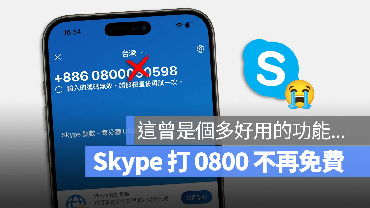 skype 不能打 0800 免付費電話