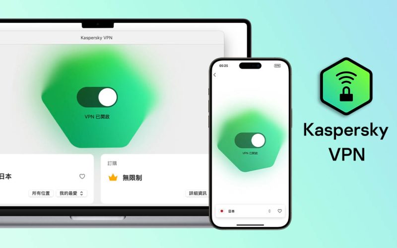 卡巴斯基 Kaspersky VPN