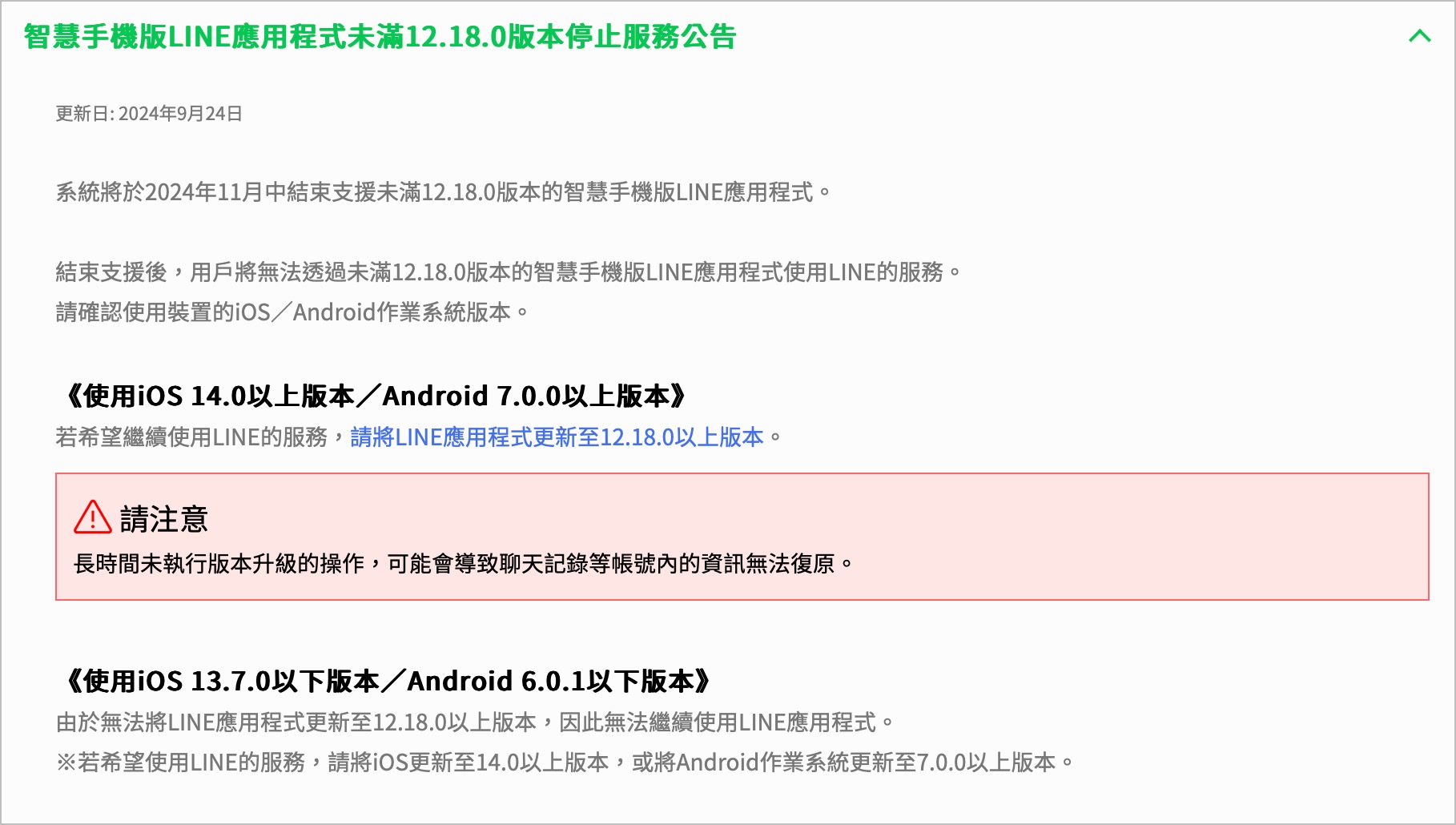 LINE 更新 12.18.0 不支援 無法使用 舊 iPhone 