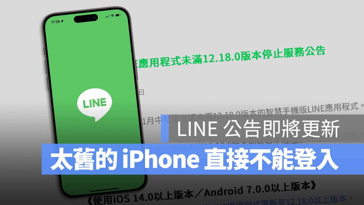 LINE 更新 12.18.0 不支援 無法使用 舊 iPhone 