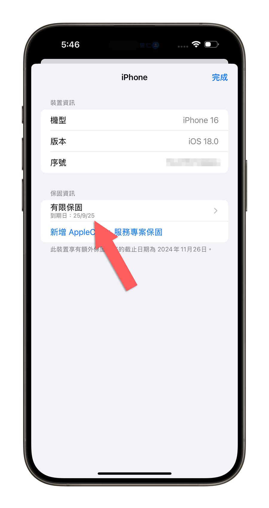 iPhone 16 保固 查詢 AppleCare+