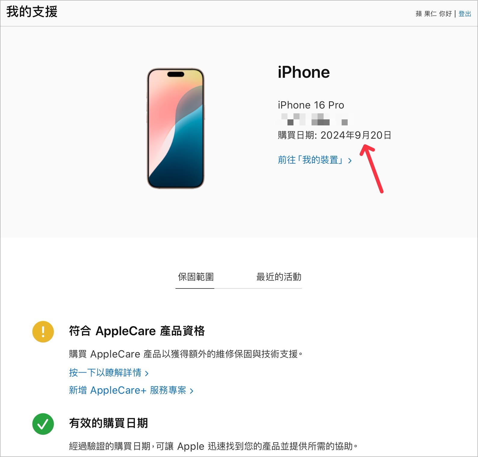 iPhone 16 保固 查詢 AppleCare+